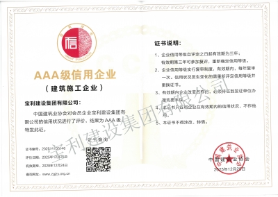 中國建筑業(yè)協(xié)會會員AAA級信用企業(yè)