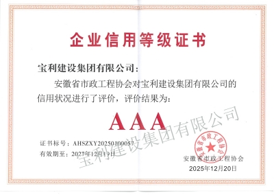 安徽省市政工程AAA級信用企業(yè)