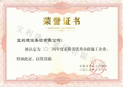 2024年度安徽省優秀市政企業