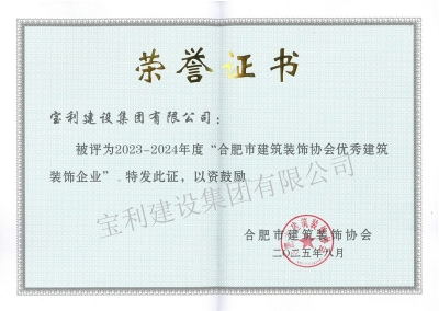 2023-2024年度“合肥市建筑裝飾協(xié)會優(yōu)秀建筑裝飾企業(yè)”